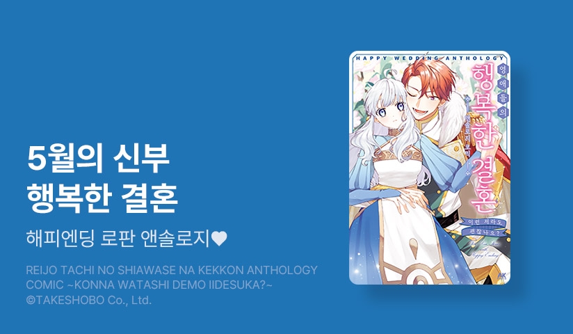 [10%▼] <영애들의 행복한 결혼 앤솔로지 코믹 ~이런 저라도 괜찮나요?~> 오픈 기념!