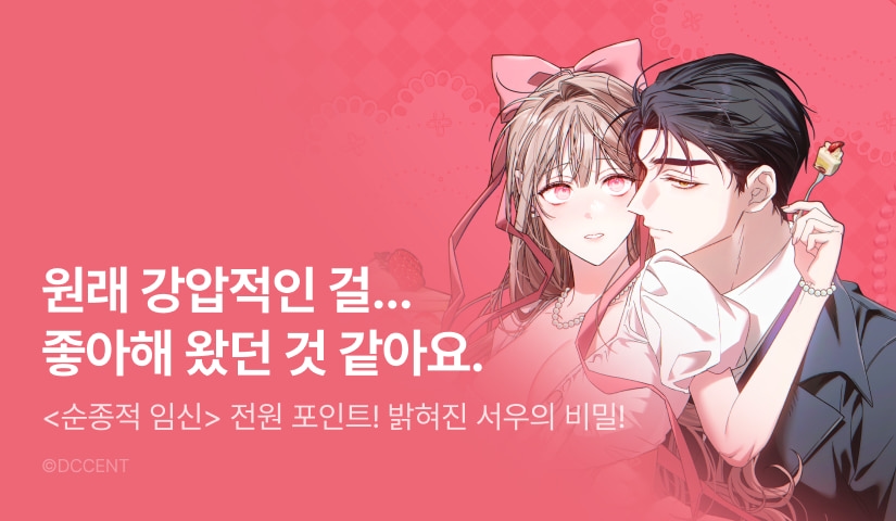 [전원 포인트] <순종적 임신> 다음 화 도착🩷