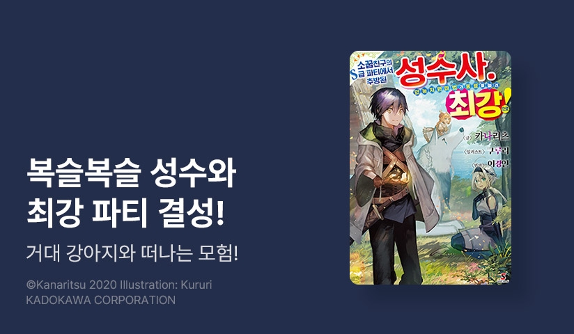[10%▼] <소꿉친구의 S급 파티에서 추방된 성수사. 만능 지원마법과 동료를 늘려 최강으로!> 오픈 기념!