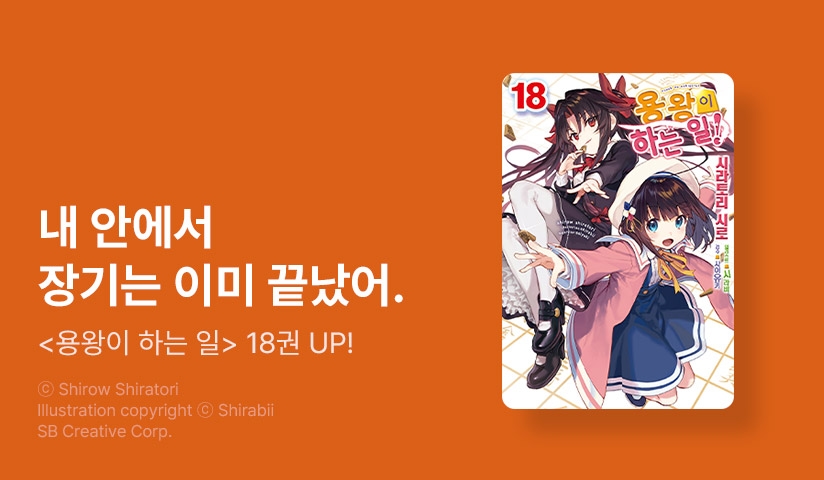 [30%▼] <용왕이 하는 일!> 후속권 UP!