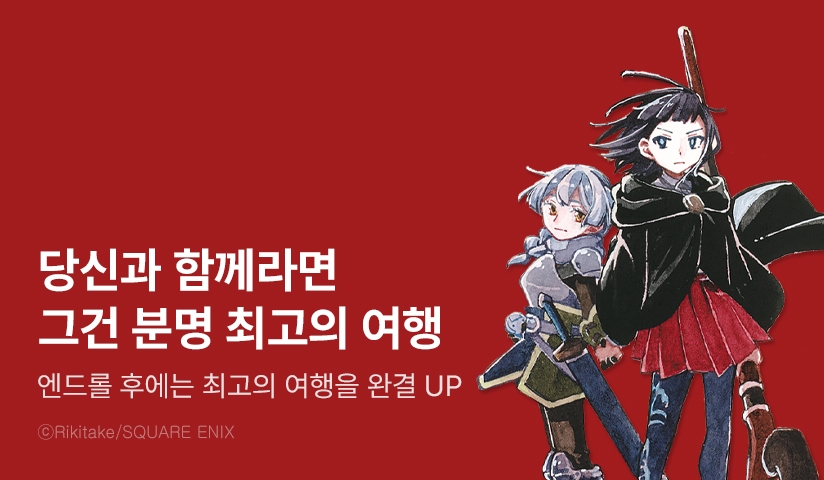 [30%▼] <엔드롤 후에는 최고의 여행을> 완결권 UP!
