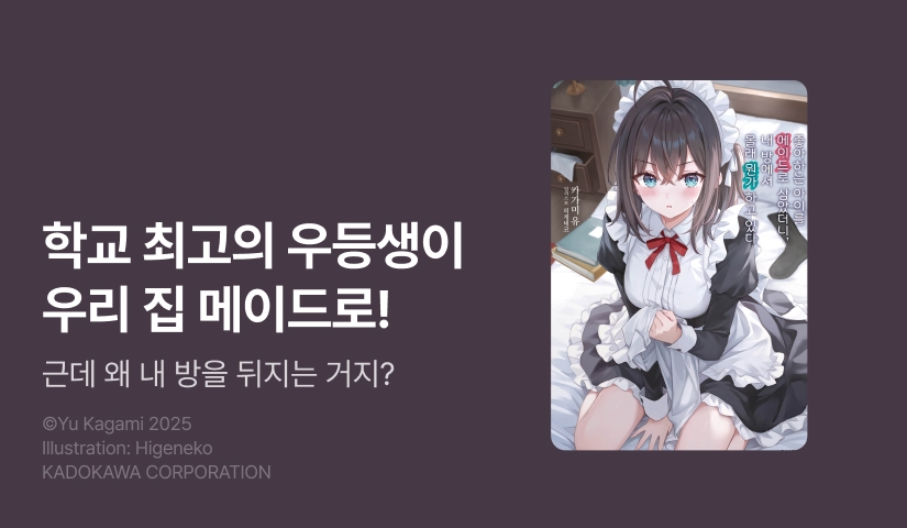 [10%▼] <좋아하는 아이를 메이드로 삼았더니, 내 방에서 몰래 뭔가 하고 있다> 오픈 기념!