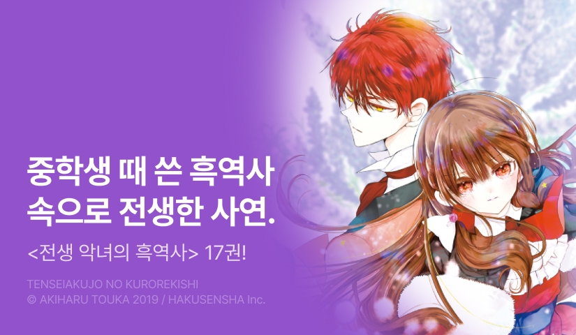 [30%▼] <전생 악녀의 흑역사> 후속권 UP!