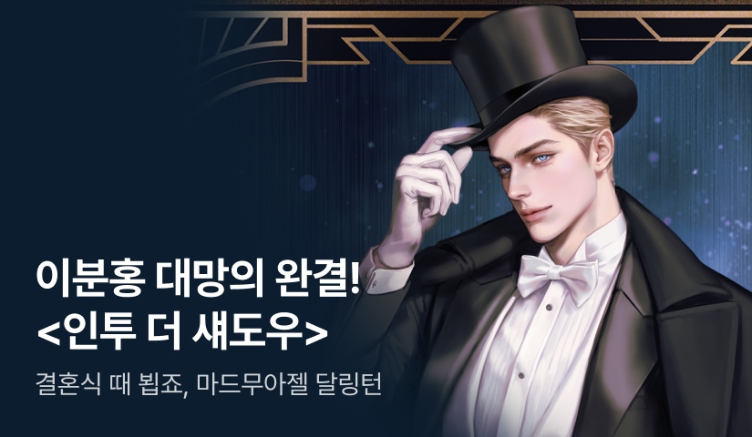 [추첨 포인트] 이분홍 <인투 더 섀도우(Into the shadow)> 완결!