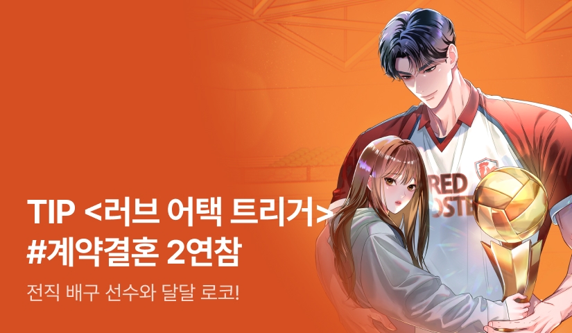 [6시간마다 무료] TIP <러브 어택 트리거> 매일 2연참!