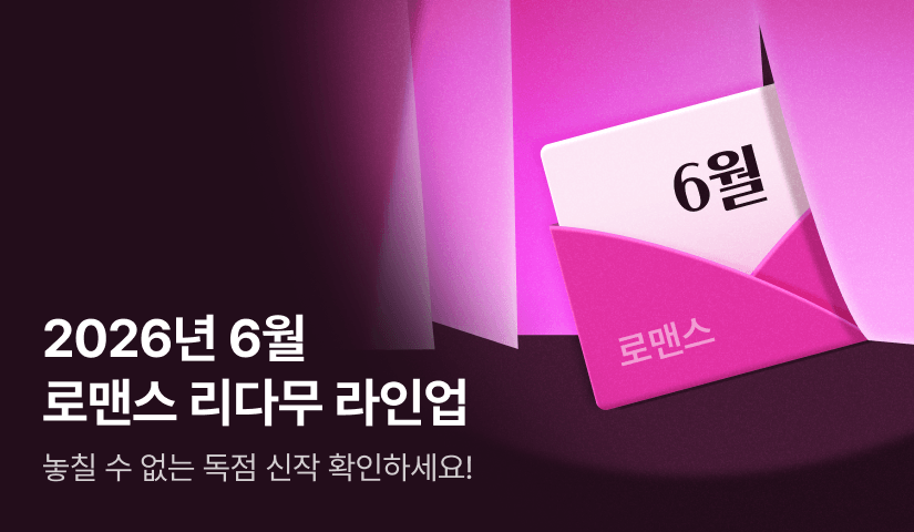 [RIDI ONLY] 6월 로맨스 리다무 라인업!