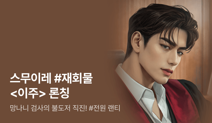 [전원 증정] 스무이레 <이주> 론칭!