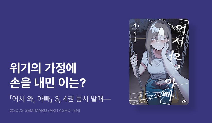 [10%▼] <「어서 와, 아빠」> 후속권 UP!