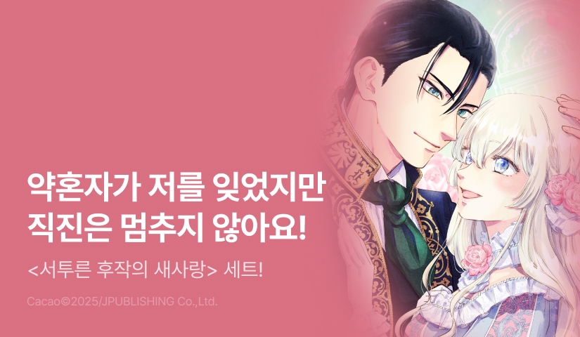 [RIDI ONLY] <서투른 후작의 새사랑> 완결권 UP!