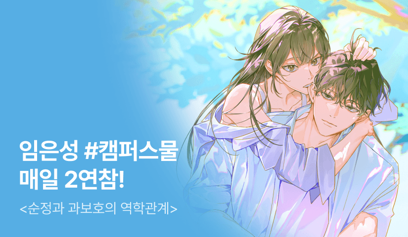 [6시간마다 무료] 임은성 <순정과 과보호의 역학관계> 매일 2연참!