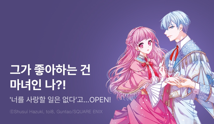 [10%▼] <'너를 사랑할 일은 없다'고 말한 얼음 마법사님의 짝사랑 상대가 변장한 나였다> 오픈 기념!