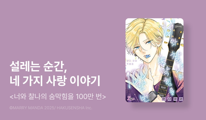 [10%▼] <너와 찰나의 숨막힘을 100만 번> 오픈 기념!