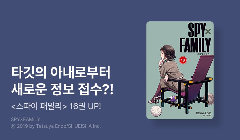 [10%▼] <스파이 패밀리> 후속권 UP!