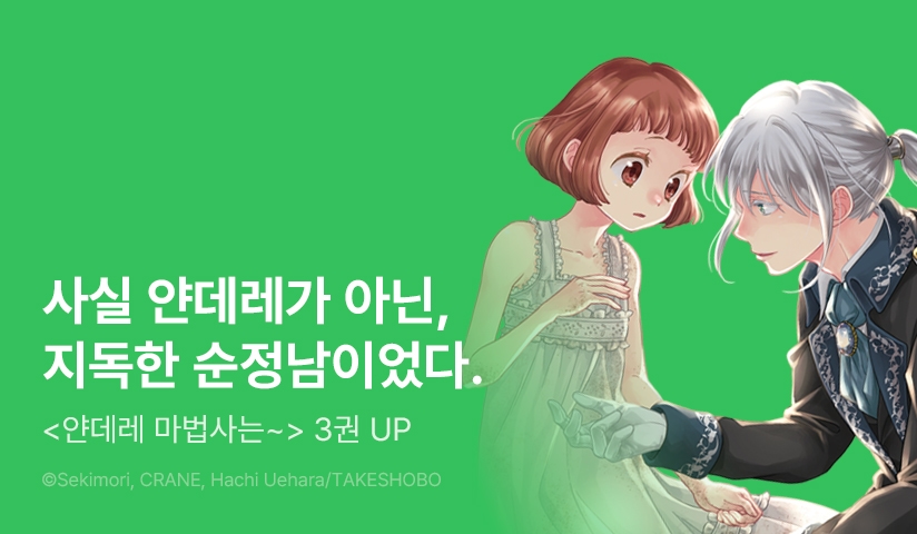 [10%▼] <얀데레 마법사는 석상 처녀밖에 사랑할 수 없어> 후속권 UP!