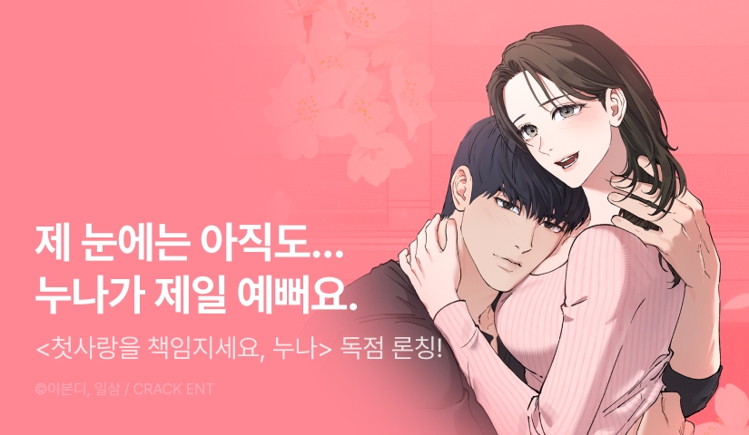 [RIDI ONLY] <첫사랑을 책임지세요, 누나> 론칭💗🙏🏻