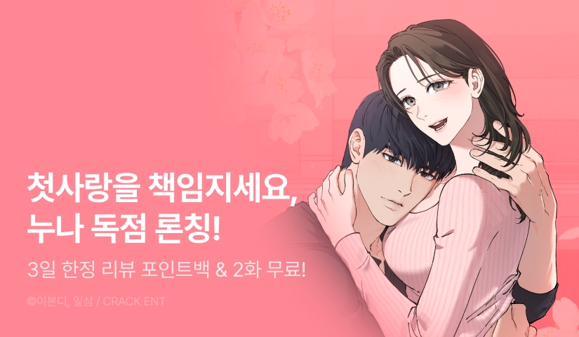 [RIDI ONLY] <첫사랑을 책임지세요, 누나> 론칭💗🙏🏻