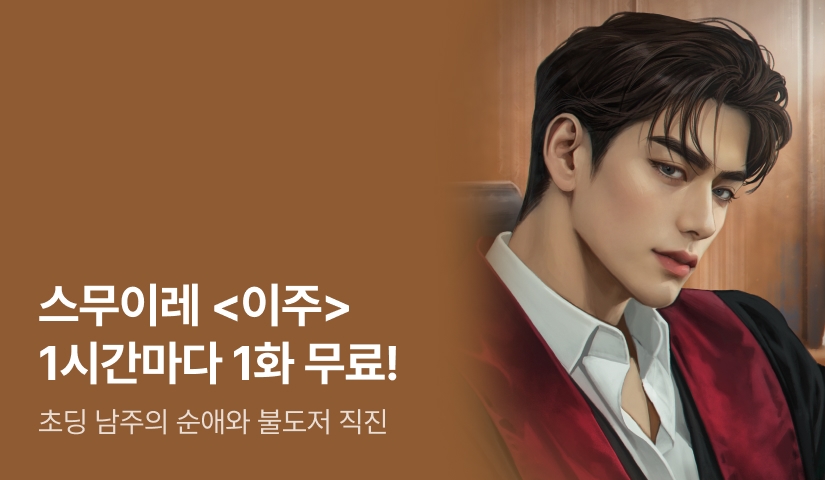 [추첨 포인트] 스무이레 <이주> ⏰1시간마다 1화 무료!⏰