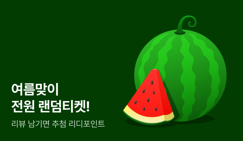 [전원 증정] 여름맞이 전원 랜덤티켓🍉