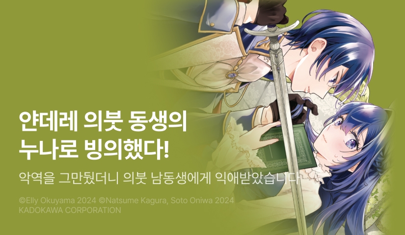 [RIDI ONLY] <악역을 그만뒀더니 의붓 남동생에게 익애받았습니다> 오픈 기념!