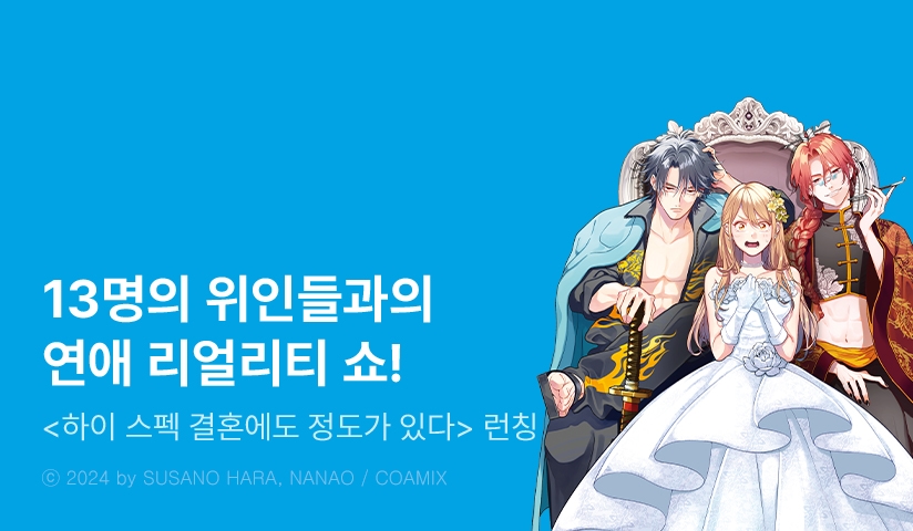 [10%▼] <하이 스펙 결혼에도 정도가 있다> 오픈 기념!