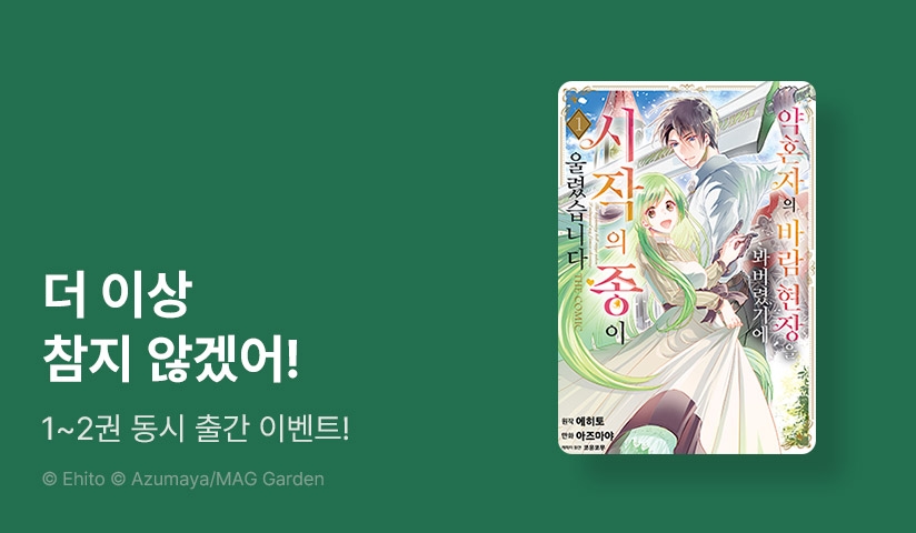 [20%▼] <약혼자의 바람 현장을 봐버렸기에 시작의 종이 울렸습니다 THE COMIC> 오픈 기념!
