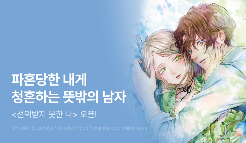 [RIDI ONLY] <선택받지 못한 나> 오픈 기념!