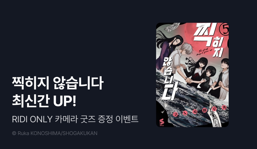 [RIDI ONLY] <찍히지 않습니다> 후속권 UP! + 굿즈 증정 이벤트!