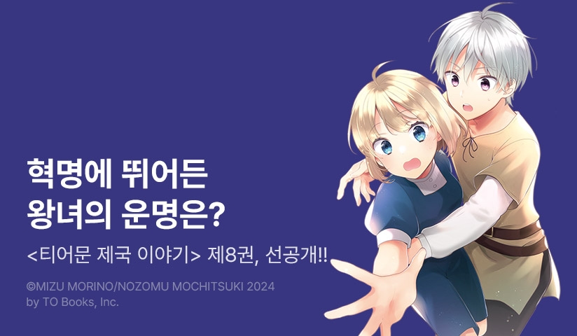 [30%▼] <티어문 제국 이야기> 후속권 UP!