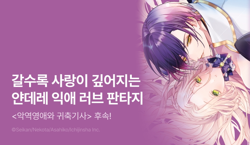 [RIDI ONLY]  <악역영애와 귀축기사>  후속권 UP!
