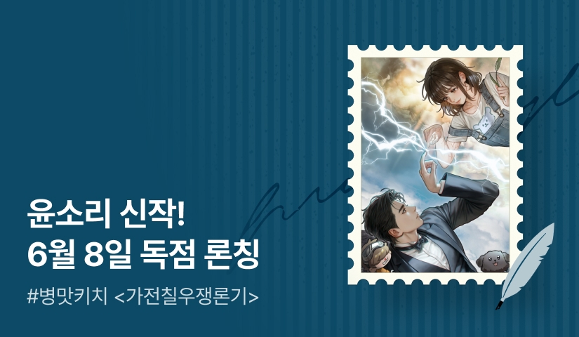 [전원 무료이용권] 윤소리 <가전칠우쟁론기(家電七友爭論記)> 6월 8일 독점 론칭💫