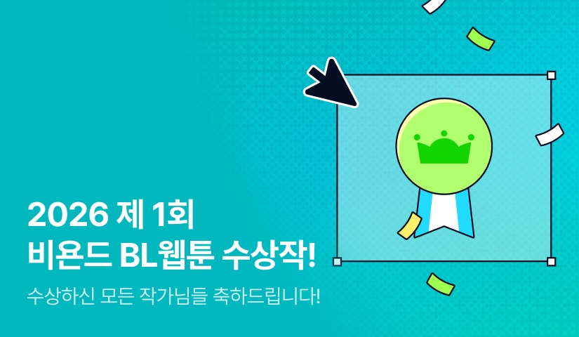 제 1회 리디 비욘드 BL웹툰 공모전 수상작 발표!