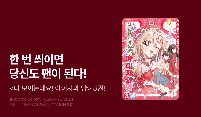 [10%▼] <다 보이는데요! 아이자와 양> 후속권 UP!