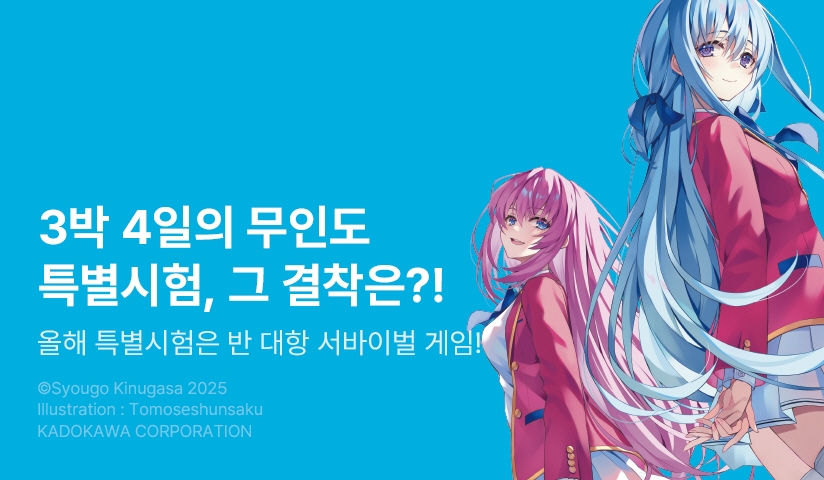 [10%▼] <어서 오세요 실력지상주의 교실에 3학년 편> 후속권 UP!