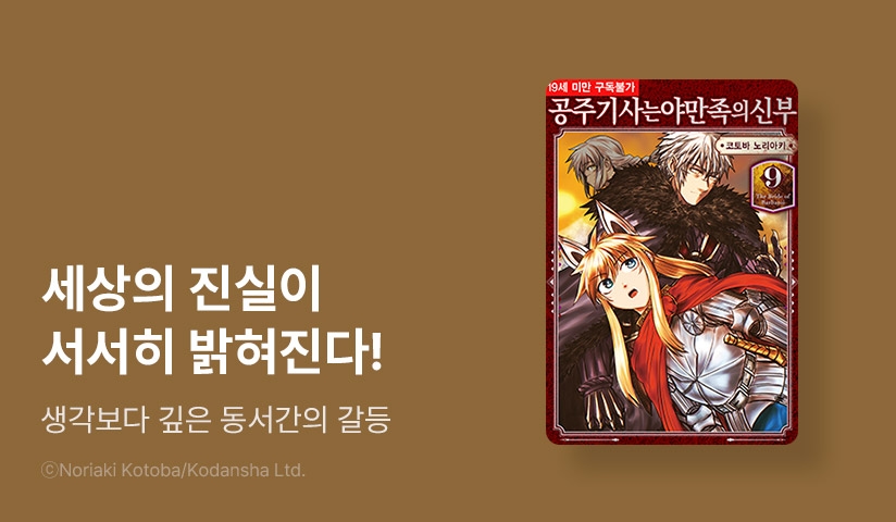 [30%▼] <공주 기사는 야만족의 신부> 후속권 UP!