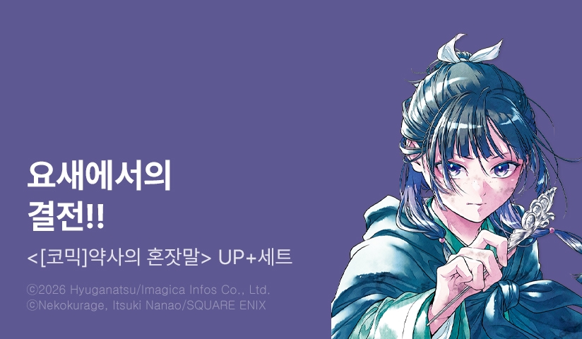 [30%▼] <[코믹] 약사의 혼잣말> 후속권 UP!