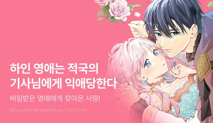 [RIDI ONLY] <하인 영애는 국경을 넘어 적국의 공작 기사님에게 익애당한다> 업데이트 기념!