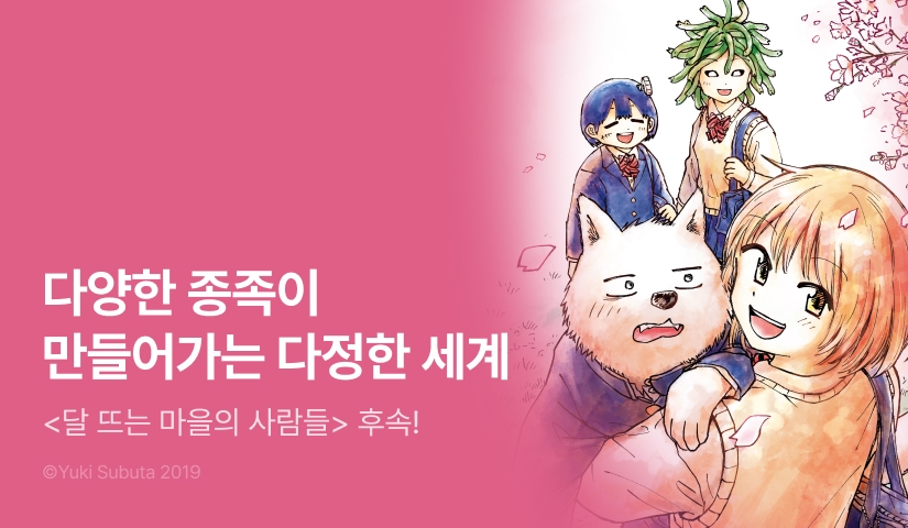 [RIDI ONLY] <달 뜨는 마을의 사람들> 업데이트 기념!