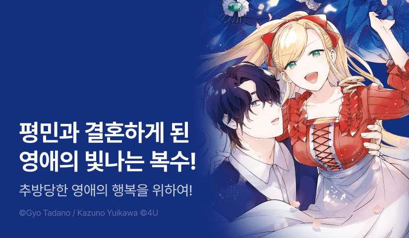 [RIDI ONLY] <추방당한 공작 영애 빌헬미나가 행복해질 때까지> 오픈 기념!