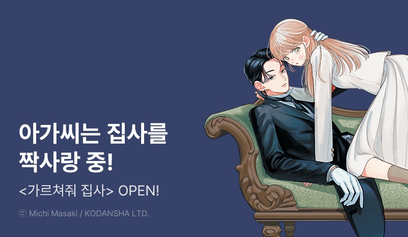 [10%▼] <가르쳐줘, 집사> 후속권 UP!