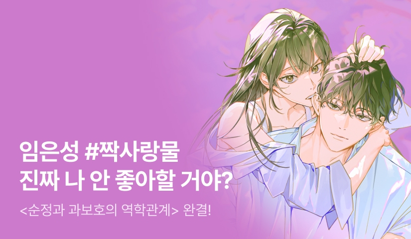 [추첨 포인트] 임은성 <순정과 과보호의 역학관계> 완결!