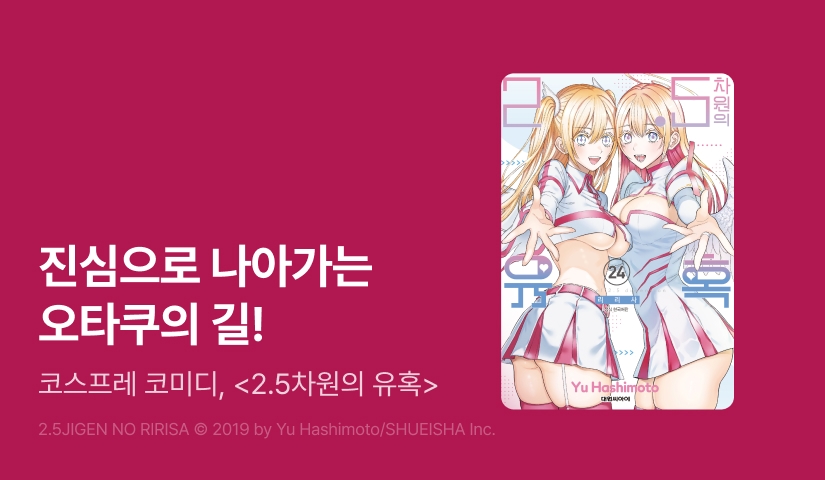 [20%▼] <2.5차원의 유혹> 후속권 UP!