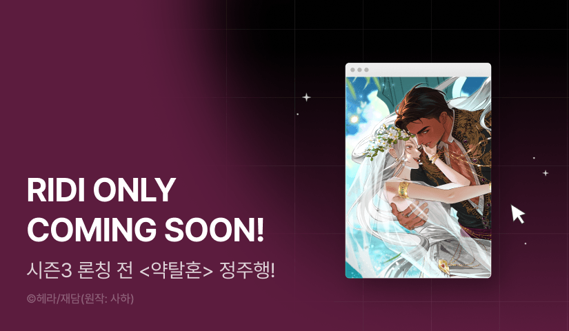 [COMING SOON] <약탈혼> 시즌 3🌹