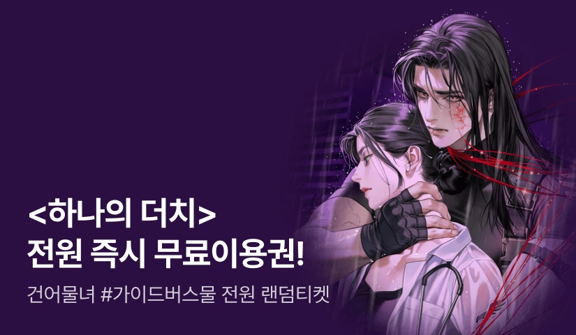 [전원 증정] 건어물녀 <하나의 더치> 무료이용권 드리는 중!