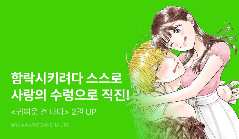 [10%▼] <귀여운 건 나다> 후속권 UP!
