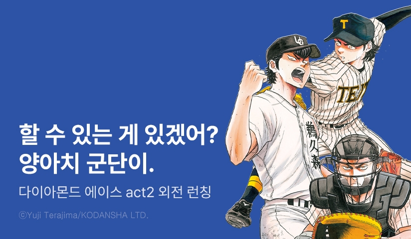 [10%▼] <다이아몬드 에이스 actⅡ 외전 테이토 VS 우구모리> 오픈 기념!