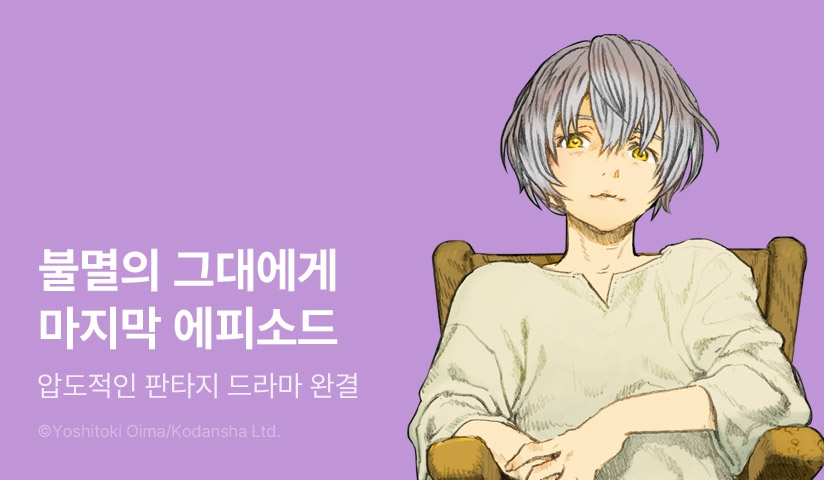 [30%▼] <불멸의 그대에게> 완결권 UP!
