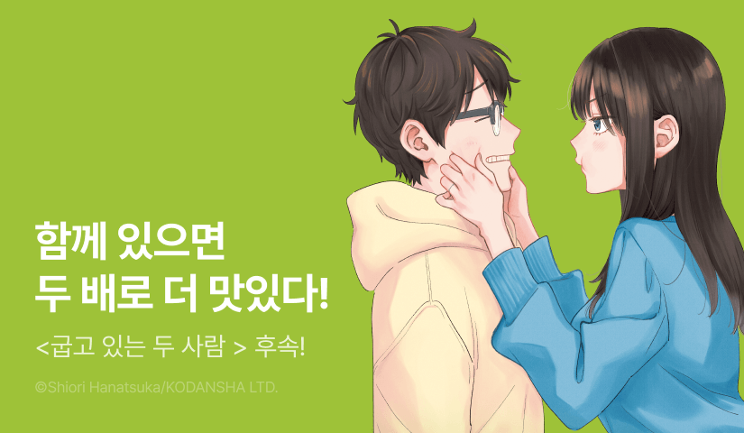 [30%▼] <굽고 있는 두 사람> 후속권 UP!