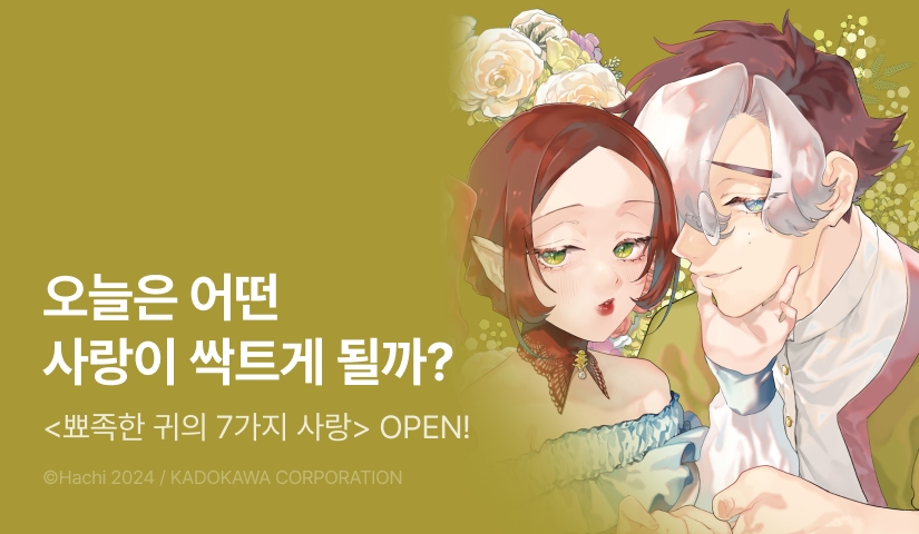 [RIDI ONLY] < 뾰족한 귀의 7가지 사랑> 오픈 기념!