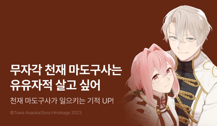[RIDI ONLY] < 무자각 천재 마도구사는 유유자적 살고 싶어> 후속권 UP!