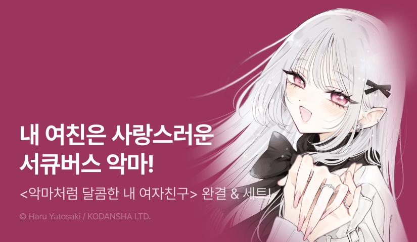 [30%▼] <악마처럼 달콤한 내 여자친구> 완결권 UP!